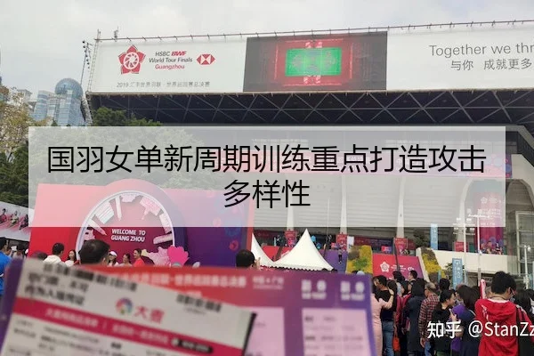 国羽女单新周期训练重点打造攻击多样性
